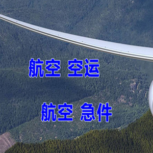 池州九华山航空物流快递-选东方航空和上海航空