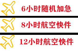 池州九华山航空物流快递公司,专业空运当天件